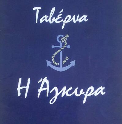 Άγκυρα Ταβέρνα - Agkyra taverna