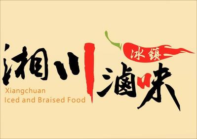 湘川冰鎮滷味