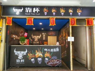 靠杯 Near The cup 個人藝術杯