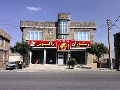 رستوران زاگروس)Restaurant Zagros