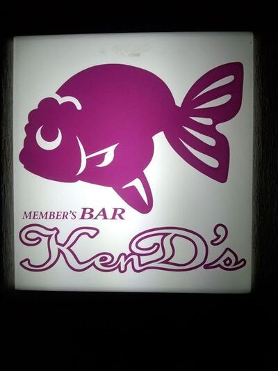 BAR・KenD's (ケンディーズバー)