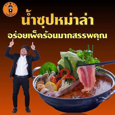 ชาบู อู๊ดเป็นต่อ