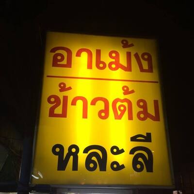 อาเม้งข้าวต้มหละลี Saraburi