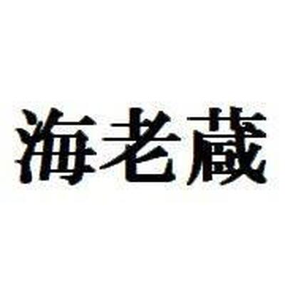 海老蔵