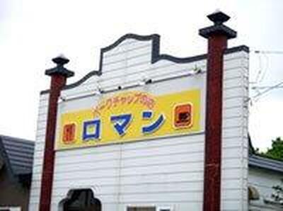 ポークチャップの店　ロマン
