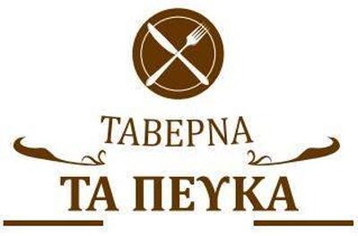 Ταβέρνα ΤΑ ΠΕΥΚΑ Galata