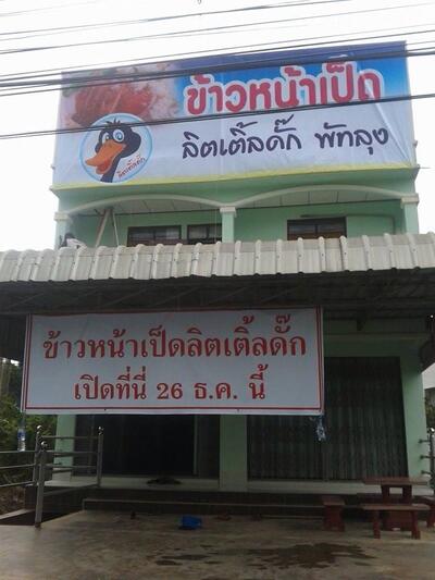 ข้าวหน้าเป็ดโกชาย ลิตเติ้ลดั๊ก พัทลุง.