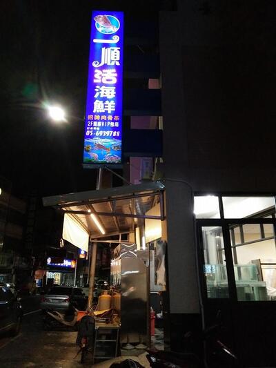 一順活海鮮餐廳