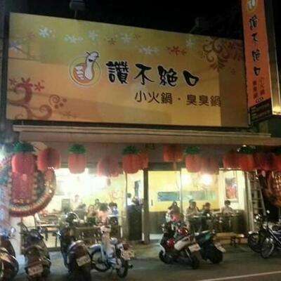 讚不絕口小火鍋 - 東勢店