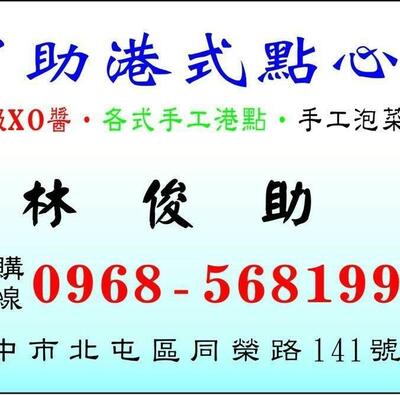 ㄚ助手工港式點心