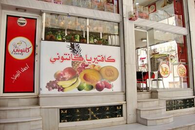 كانتوني للبيتزا و العصائر بمدينة حماة