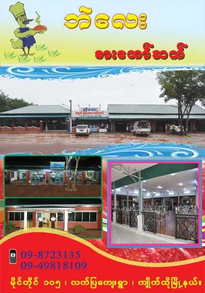 ဘဲေလး တရုတ္-ၿမန္မာ စားေတာ္ဆက္