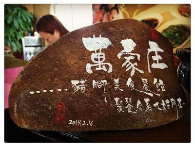 萬家庄豬腳（6/22公休，晚上用餐請先提早來電預約，以免撲空）