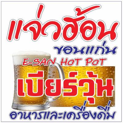 แจ่วฮ้อนขอนแก่น ณ นครพนม
