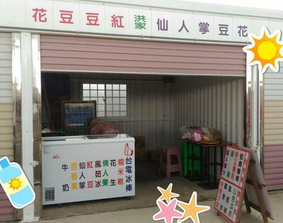 洪家豆花 in 北寮社