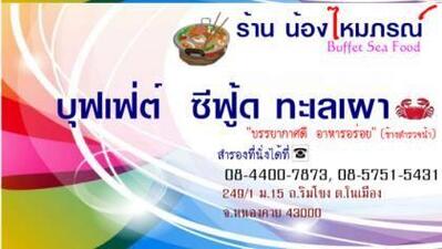 ร้านน้องไหมภรณ์ ซีฟู๊ด บุตเฟ่ห์ Nong Khai