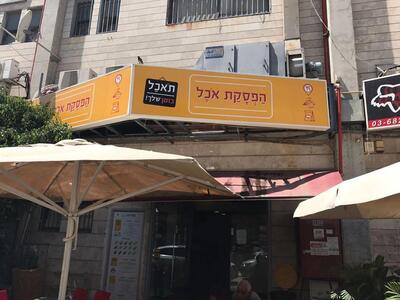 הפסקת אכל Rosh Ha`Ayin