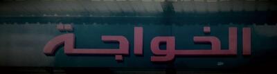 معطم وكافيه الخواجة
