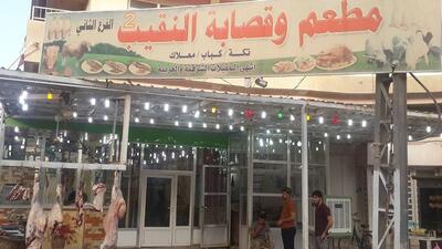 مطعم وقصابة النقيب