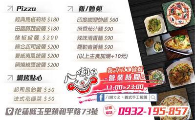 八喇ㄌㄠˋ 義式手工披薩