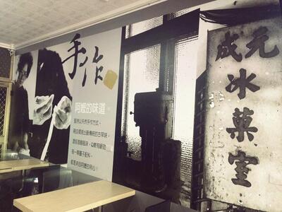 元成冰菓室 Miaoli