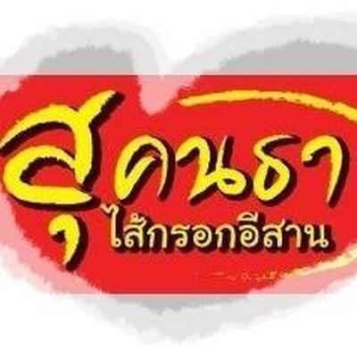 สุคนธาไส้กรอกอีสานจันทบุรี