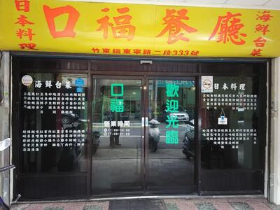 口福日本海鮮餐廳