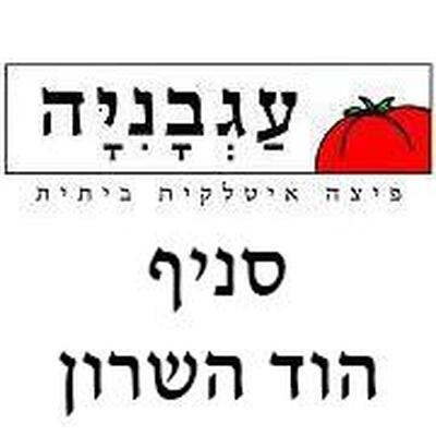 עגבניה הוד השרון Hod HaSharon