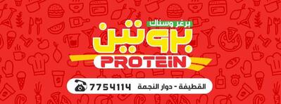 برغر وسناك بروتين