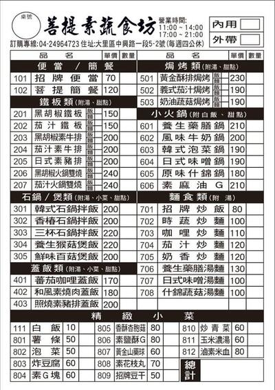大里菩提素蔬食坊