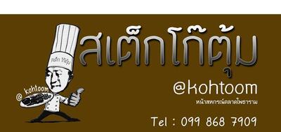 สเต็กโก๊ตุ้ม