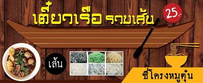 ร้านก๋วยเตี๋ยวเรือรวมเส้น