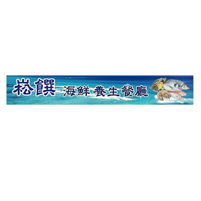 崧饌海鮮養生餐廳