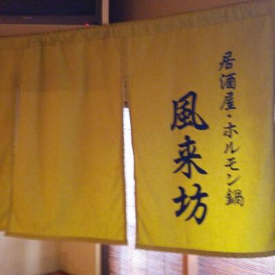 風来坊