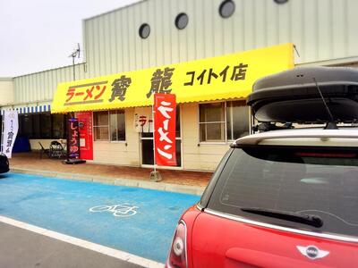 ラーメン寶龍コイトイ店