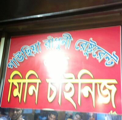 Gausia Radhuni Restaurant & Mini Chinese Bhulta