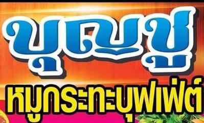 ร้านบุญชูหมูกระทะ&ทะเลเผาบุฟเฟ่ต์ Phrae