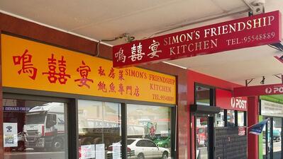 鳴囍宴私房小廚Simon's Friendship Kitchen