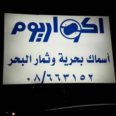 اكواريوم Joub Jannine
