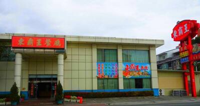 東霸王餐廳