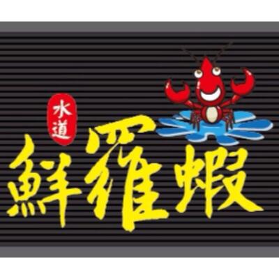鮮羅蝦
