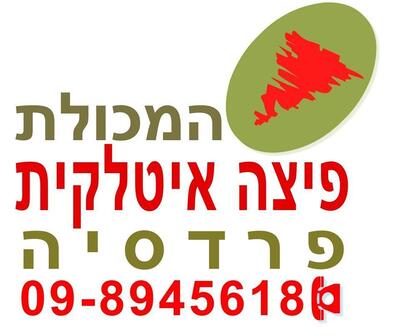 פיצת "המכולת" פרדסיה Pardesiya