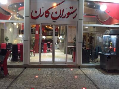 مجموعه غذایی کارن