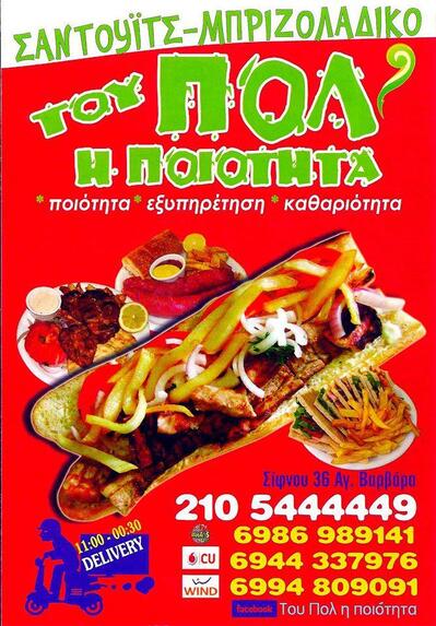 Του Πολ η ποιότητα