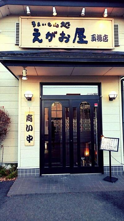 うまいもん処えがお屋玉穂店