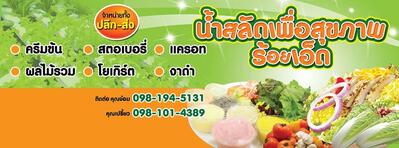 น้ำสลัดเพื่อสุขภาพ
