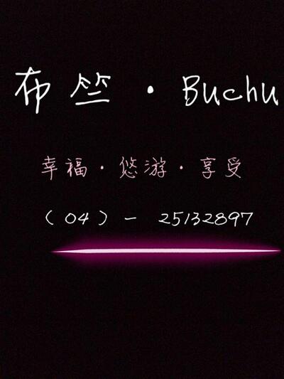 布竺Buchu•輕食