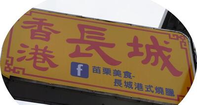 苗栗美食-長城港式燒臘 (便當團購)