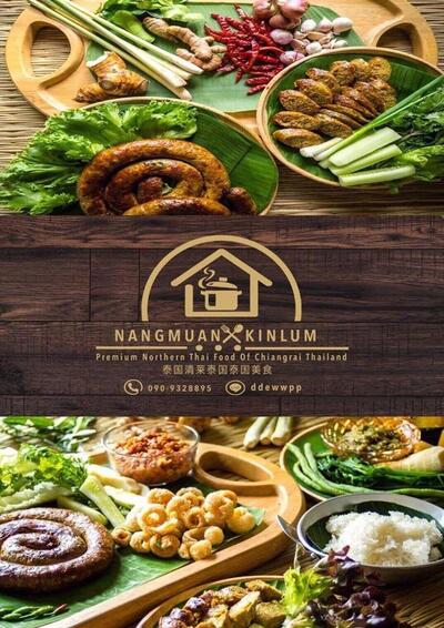 ร้านอาหาร นั่งม่วน กิ๋นลำ