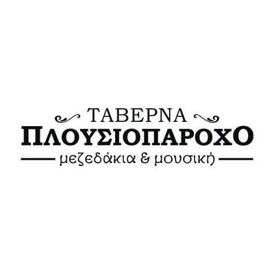 Ταβέρνα Πλουσιοπάροχο/ Taverna Plousioparoxo